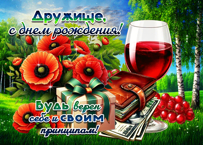 Postcard дружище, с днем рождения! будь верен себе и своим принципам