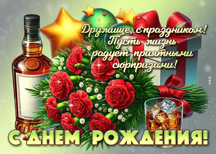 Picture дружище, с праздником! пусть жизнь радует приятными сюрпризами