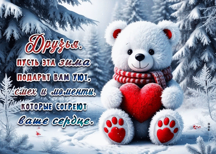 Postcard друзья, пусть эта зима подарит вам уют, смех