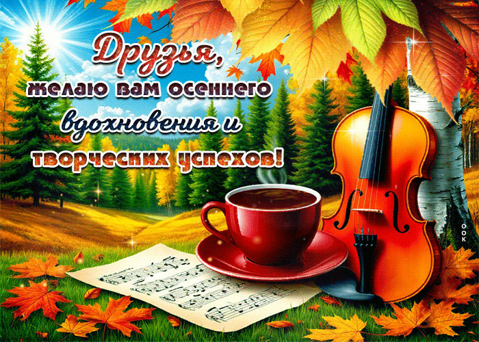 Postcard друзья, желаю вам осеннего вдохновения и творческих успехов