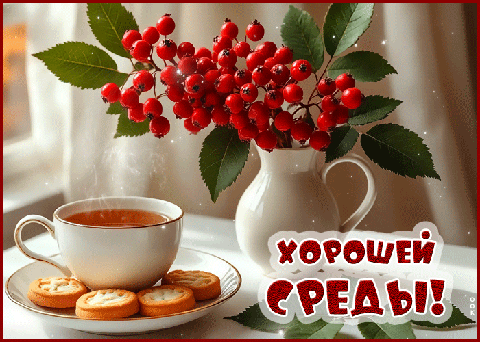 Postcard душевная гиф-открытка хорошей среды