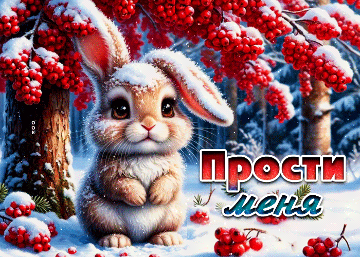 Picture душевная гифка прости меня