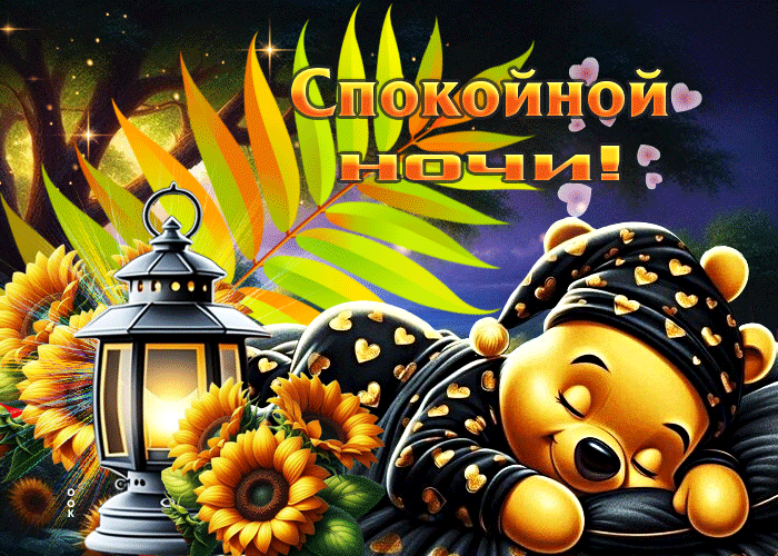 Postcard душевная и мягкая осенняя гифка спокойной ночи