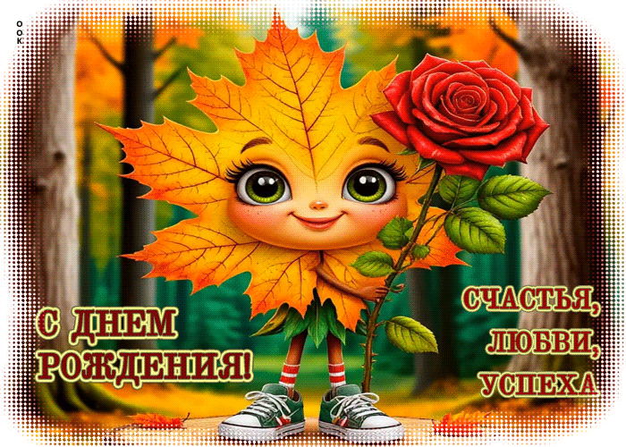 Picture душевная и спокойная осенняя гифка счастья, любви, успеха