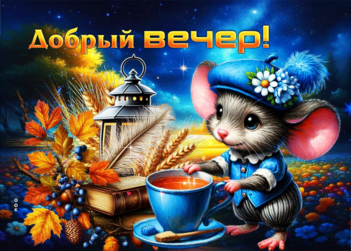 Picture душевная и вдохновляющая осенняя гифка добрый вечер