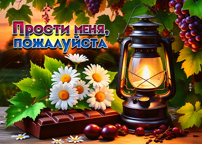 Postcard душевная летняя гиф-открытка прости меня, пожалуйста