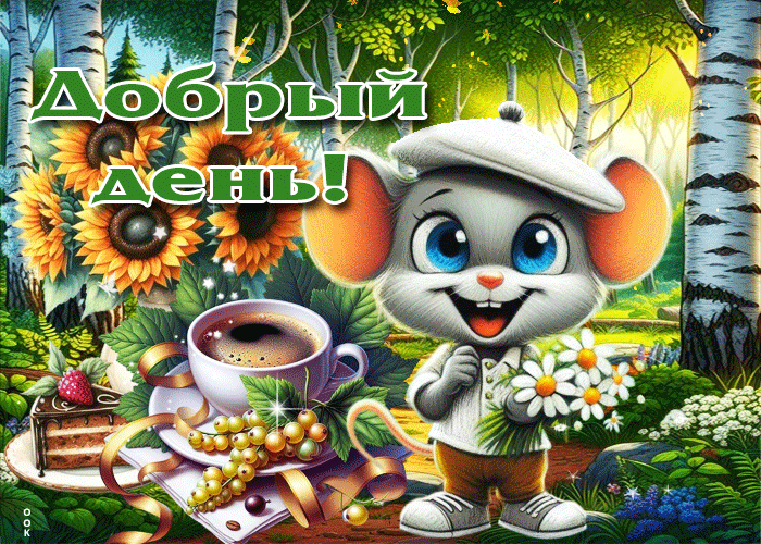 Postcard душевная осенняя гиф-открытка добрый день