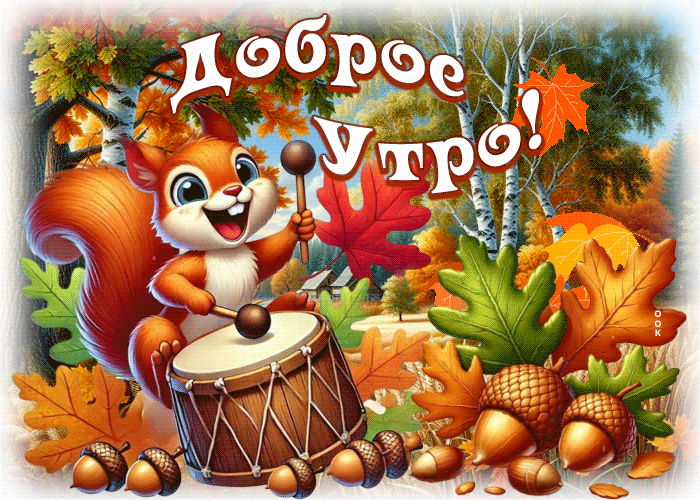 Postcard душевная осенняя гифка доброе утро