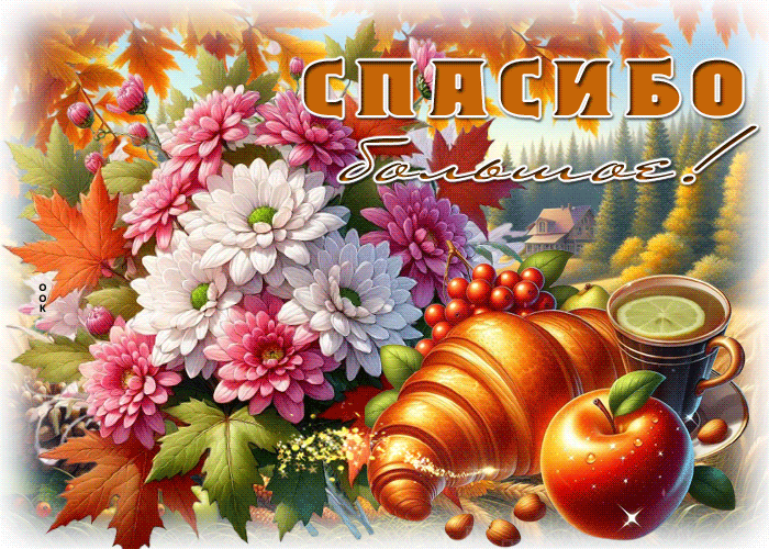 Picture душевная осенняя гифка спасибо большое