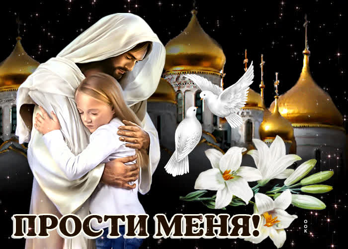 Душевная открытка с церквью Прости меня!- Скачать бесплатно на ...