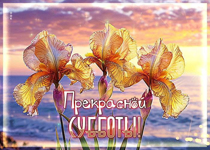 Postcard душевная, романтичная открытка прекрасной субботы