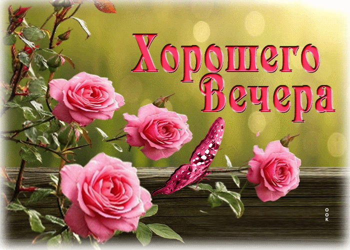 Postcard душевная, романтичная открытка хорошего вечера