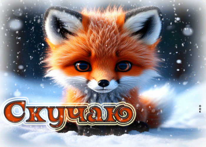 Picture душевная снежная гиф-открытка скучаю