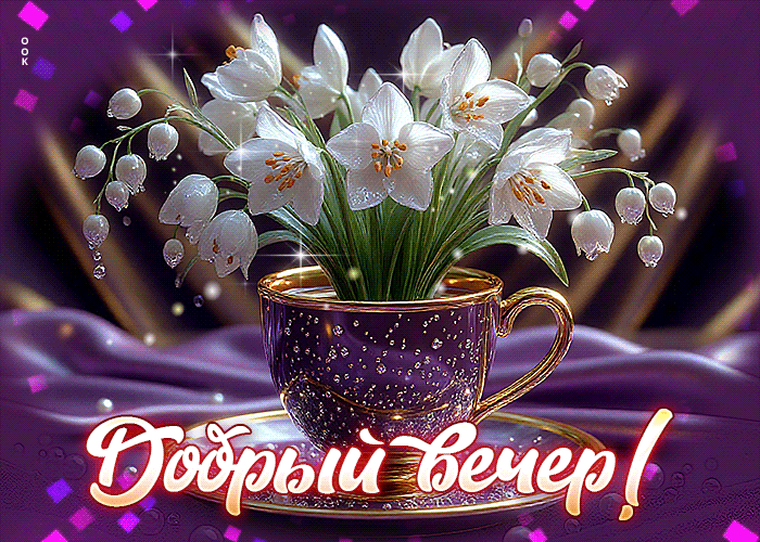 Picture душевнейшая гифка добрый вечер