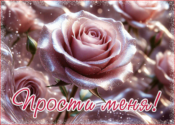 Postcard душевно-красивая гиф-открытка прости меня