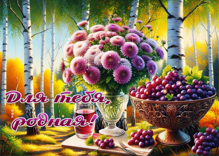 Postcard душевно-радостная осенняя гифка для тебя, родная