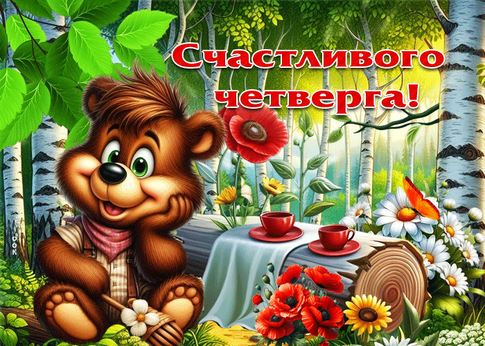 Postcard душевно-тёплая летняя гиф-открытка счастливого четверга