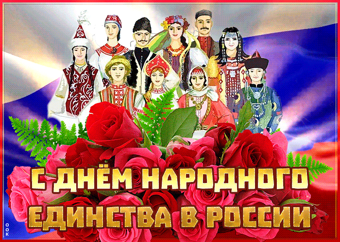 Картинка душевная открытка день народного единства в россии