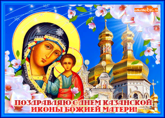 Картинка душевное поздравление с днём казанской иконы матери!