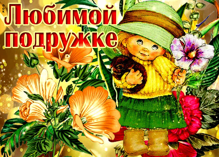 Картинка движущаяся открытка с цветами, любимой подружке