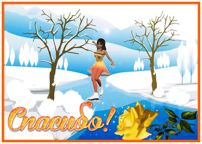 Картинка движущаяся открытка спасибо с девочкой на коньках