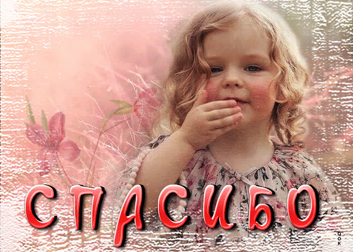 Эффектная открытка с девочкой Спасибо!- Скачать бесплатно на otkritkiok.ru