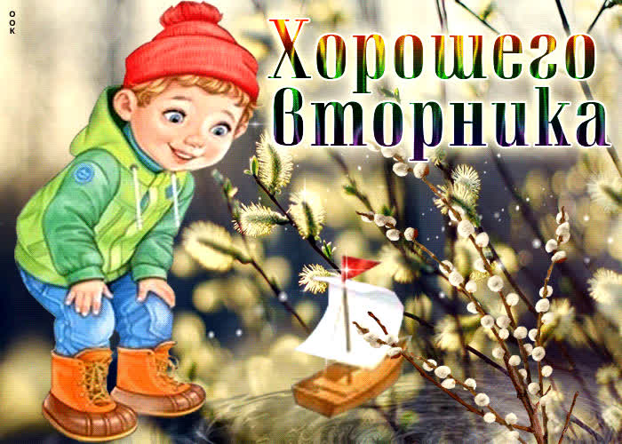 Эффектная открытка Хорошего вторника! С вербой- Скачать бесплатно на ...