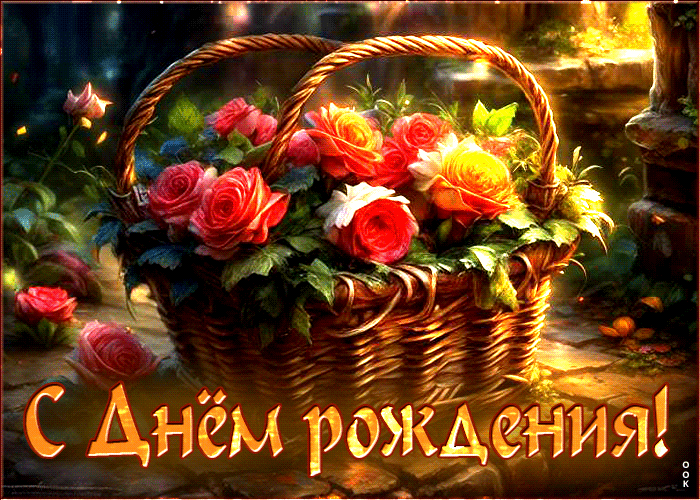 Picture элегантная и вдохновляющая гиф-открытка с розами с днем рождения