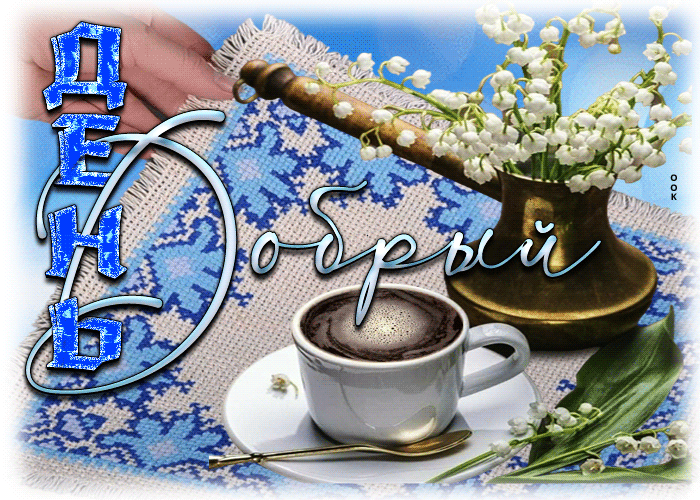 Postcard элегантная открытка добрый день! с кофе
