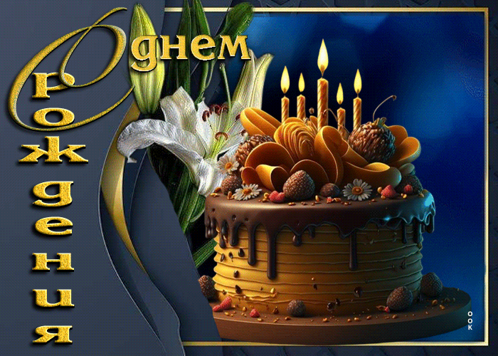 Postcard элегантная открытка с тортом с днем рождения!
