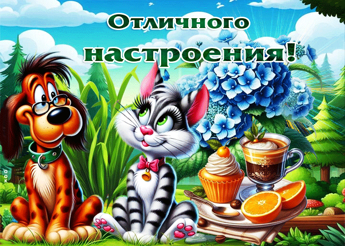 Picture энергичная летняя гиф-открытка отличного настроения