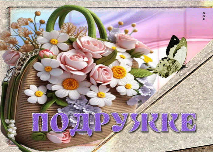 Picture фантастическая гиф-открытка с цветами подружке