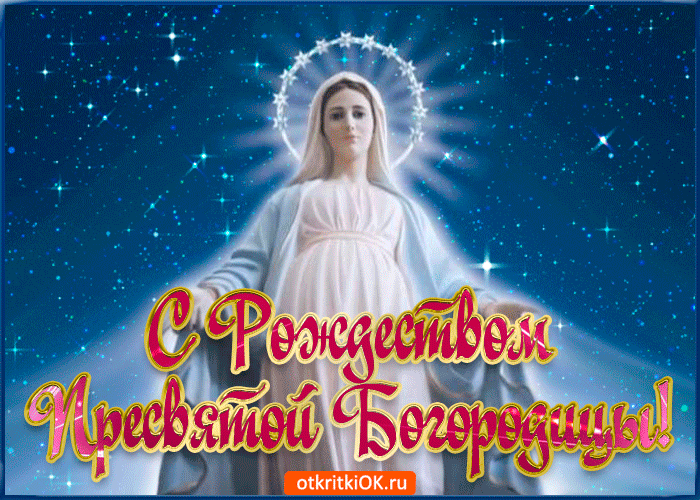 Красивые поздравления с Великим праздником Рождества Пресвятой Богородицы 21 сентября года