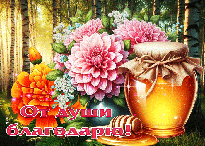 Postcard гармоничная гиф-открытка от души благодарю