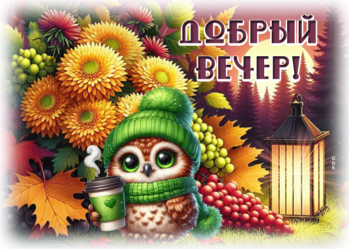 Picture гармоничная осенняя гифка добрый вечер