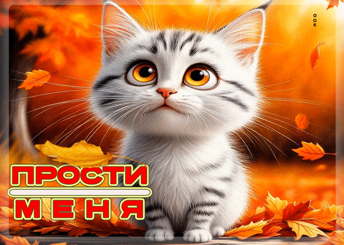 Postcard гармоничная осенняя гифка прости меня