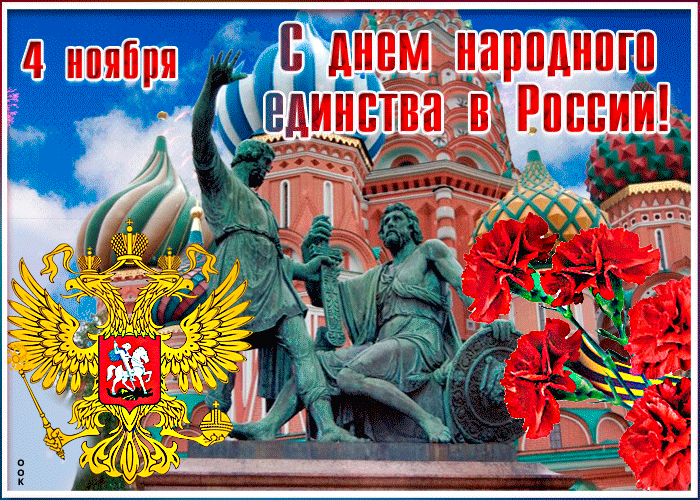   День народного единства в России  