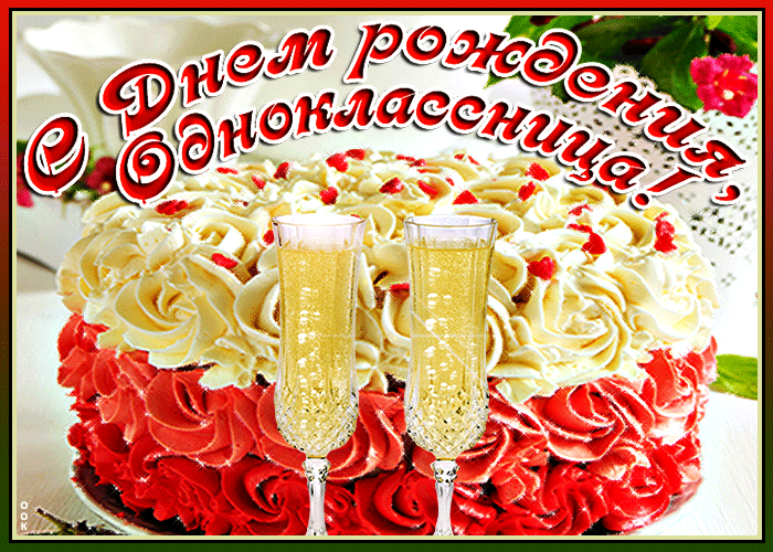 Поздравить бывшую одноклассницу. С днём рождения Одноклассни. С днём рождения одноклассницеа. Открытка с днём рождения однокласснице. Одно поздравление с днем рождения.