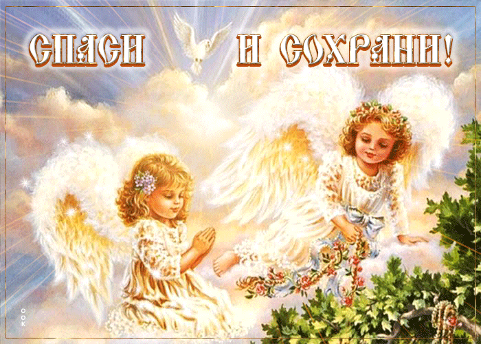 Picture гиф-открытка с ангелочками спаси и сохрани