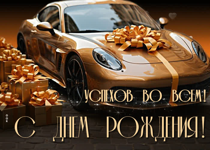 Postcard гиф-открытка с авто с днем рождения! успехов во всем