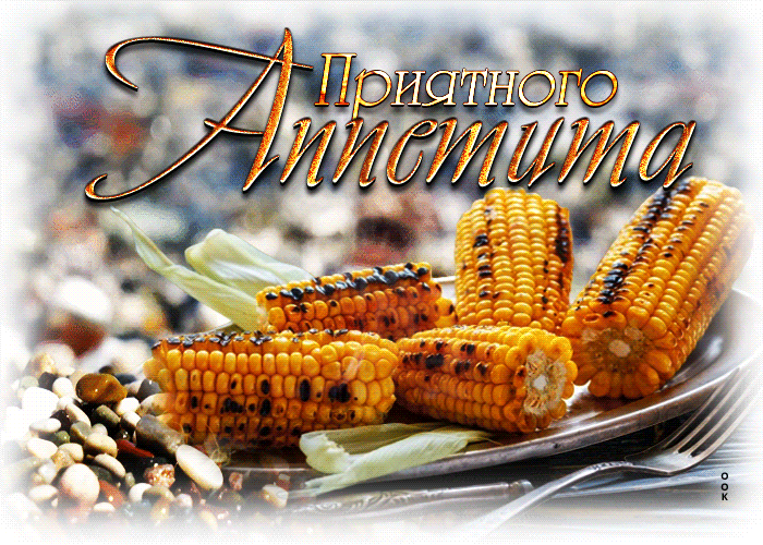 Picture гиф-открытка с кукурузой приятного аппетита