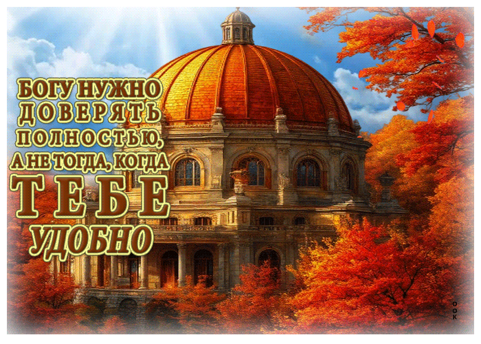 Picture гифка богу нужно доверять полностью