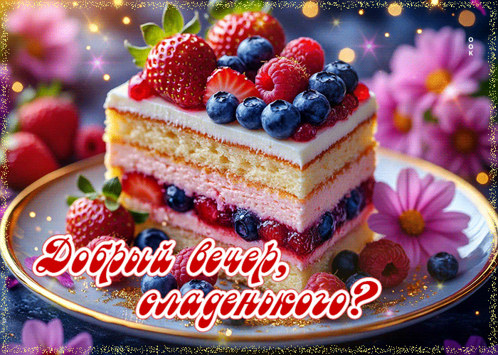 Postcard гифка добрый вечер, сладенького?