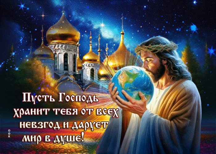 Postcard гифка пусть господь хранит тебя от всех невгод