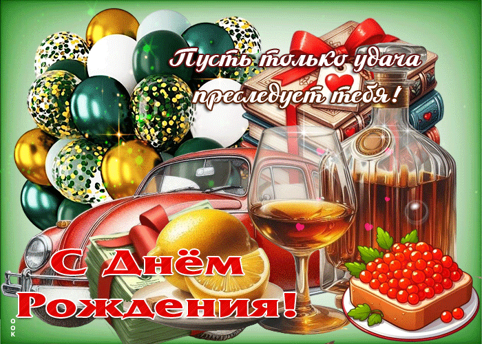 Picture гифка пусть только удача преследует тебя