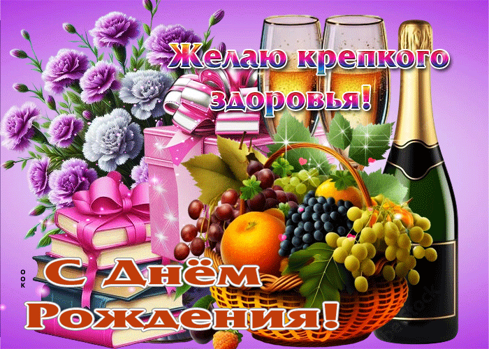 Postcard гифка с днем рождения! желаю крепкого здоровья