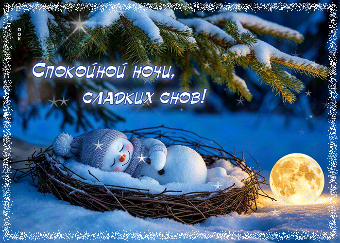 Postcard гифка спокойной ночи, сладких снов!