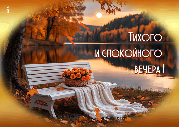 Picture гифка тихого и спокойного вечера!
