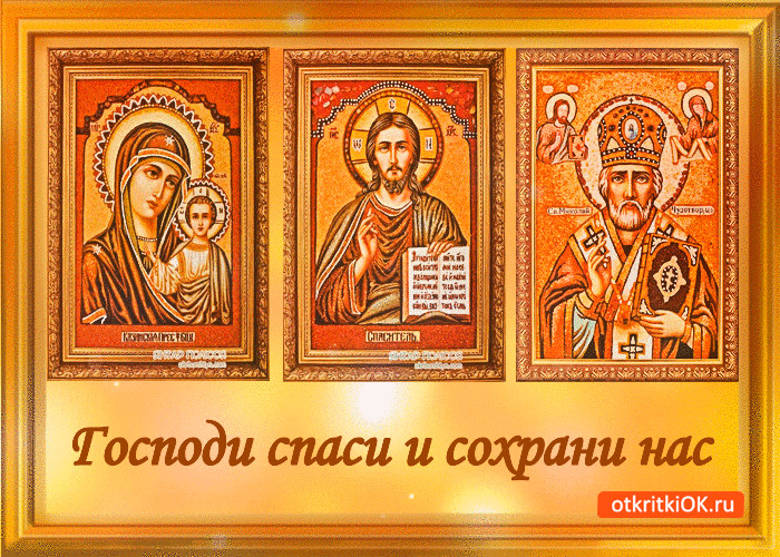 Открытка господи спаси и сохрани открытка Скачать