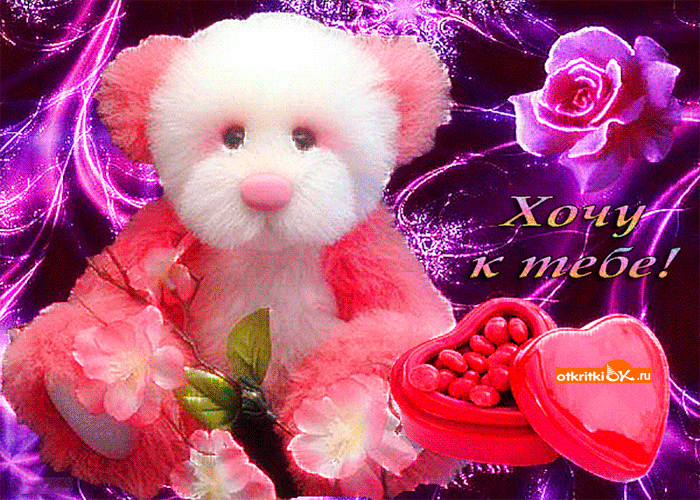 Открытка как я хочу к тебе